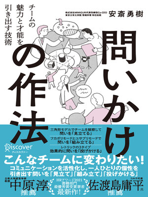 cover image of 問いかけの作法 チームの魅力と才能を引き出す技術（オーディオブック）